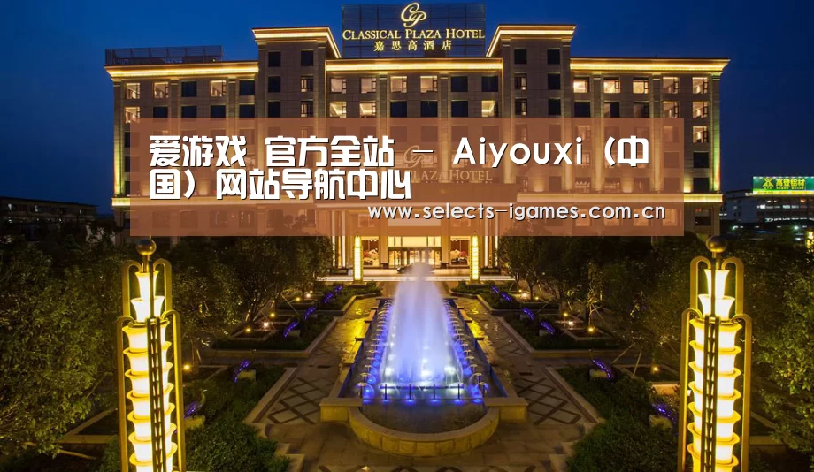 广东嘉思高酒店(图1)
