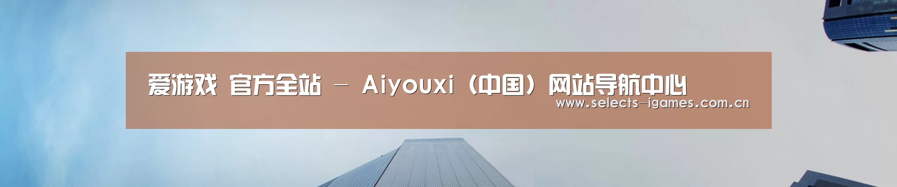 爱游戏 官方全站 - Aiyouxi(中国)网站导航中心