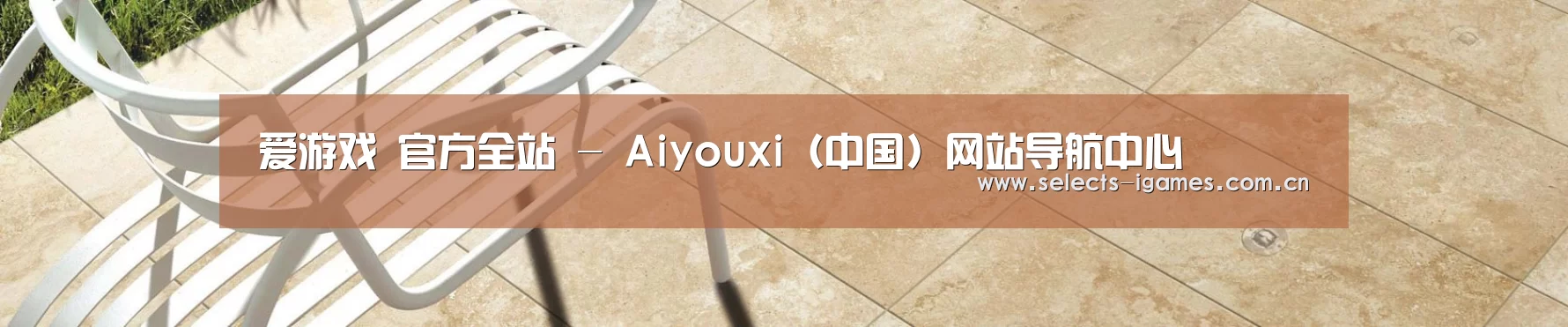 爱游戏 官方全站 - Aiyouxi（中国）网站导航中心