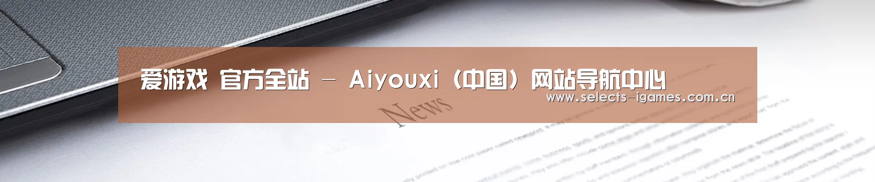 爱游戏 官方全站 - Aiyouxi（中国）网站导航中心