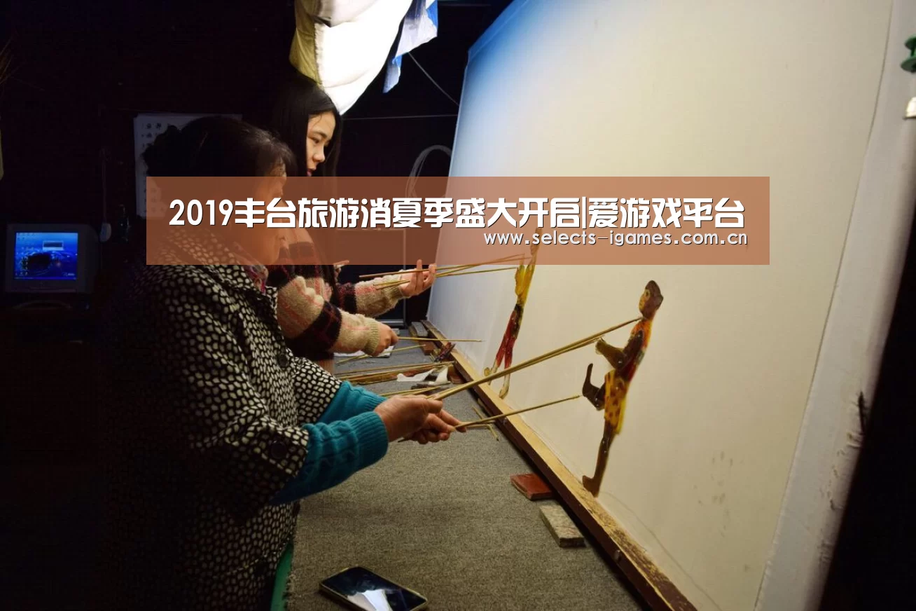2019丰台旅游消夏季盛大开启|爱游戏平台(图2) 爱游戏平台