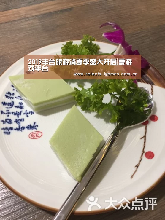 2019丰台旅游消夏季盛大开启|爱游戏平台