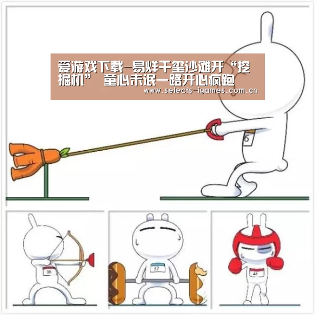 爱游戏下载-易烊千玺沙滩开“挖掘机” 童心未泯一路开心疯跑(图4) 爱游戏APP