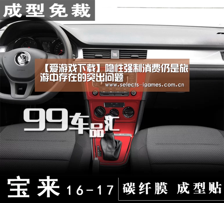 【爱游戏下载】隐性强制消费仍是旅游中存在的突出问题(图3) 爱游戏下载