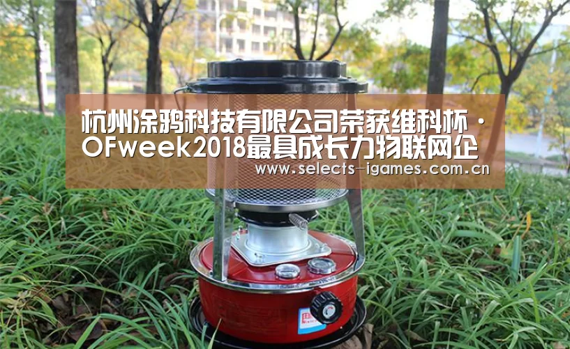 杭州涂鸦科技有限公司荣获维科杯·OFweek2018最具成长力物联网企业奖_爱游戏全站