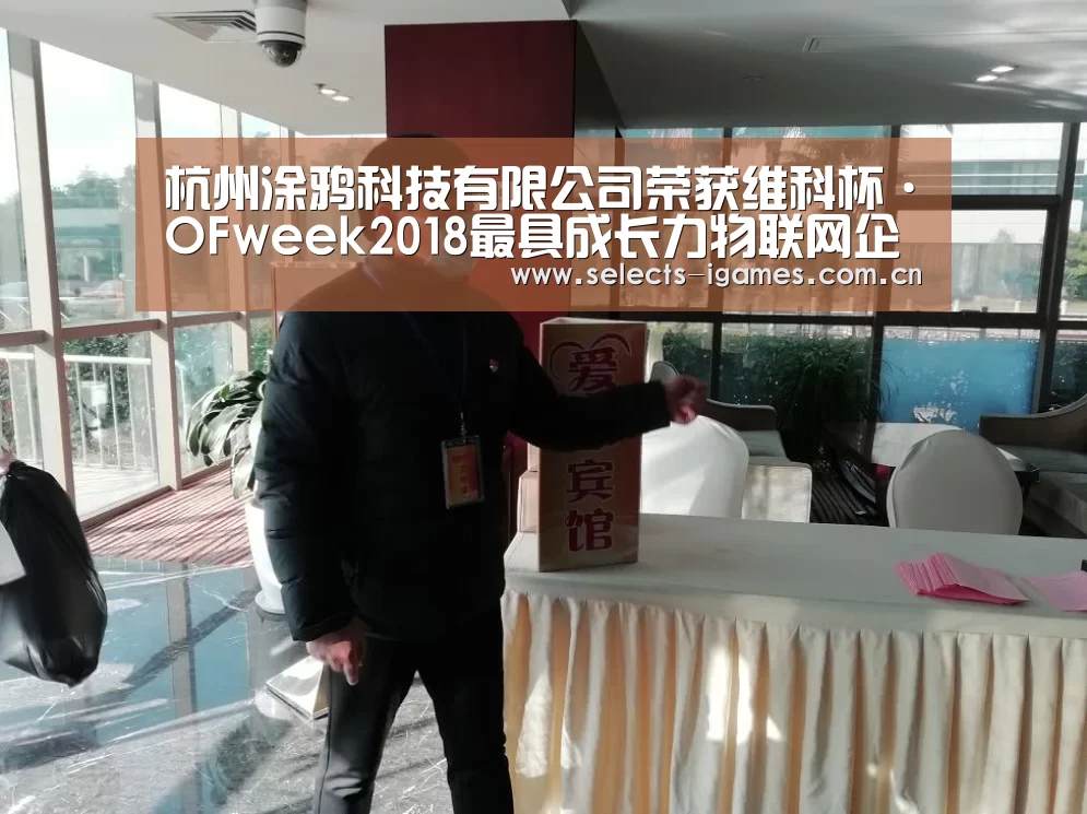 杭州涂鸦科技有限公司荣获维科杯·OFweek2018最具成长力物联网企业奖_爱游戏全站(图3) 爱游戏下载