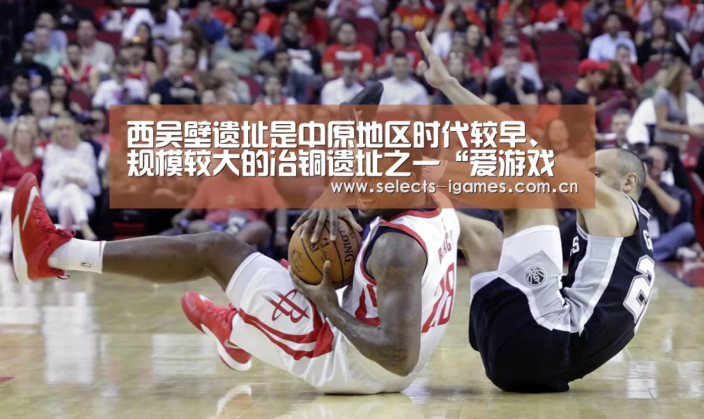 西吴壁遗址是中原地区时代较早、规模较大的冶铜遗址之一“爱游戏全站”