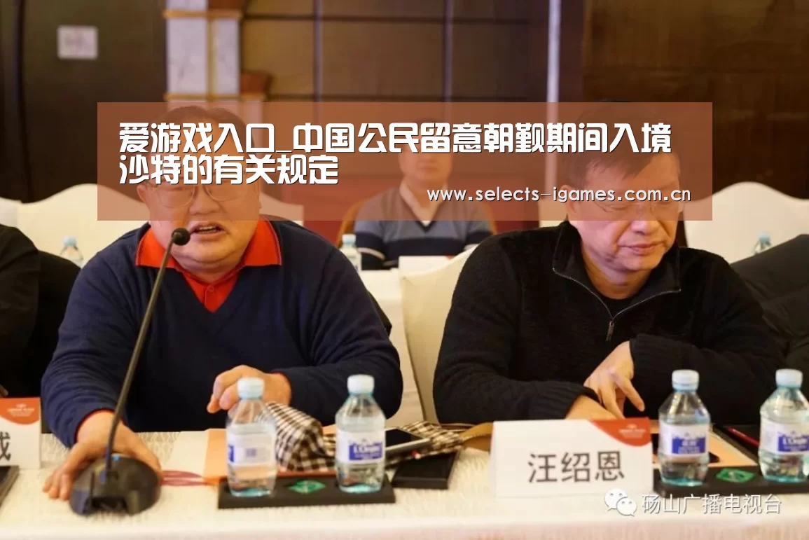 爱游戏入口_中国公民留意朝觐期间入境沙特的有关规定(图4) 爱游戏入口
