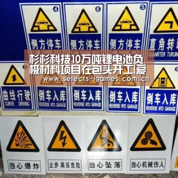 杉杉科技10万吨锂电池负极材料项目在包头开工|爱游戏入口