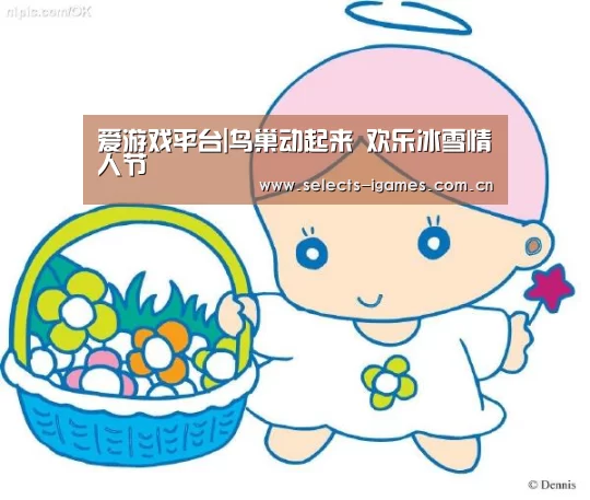 爱游戏入口