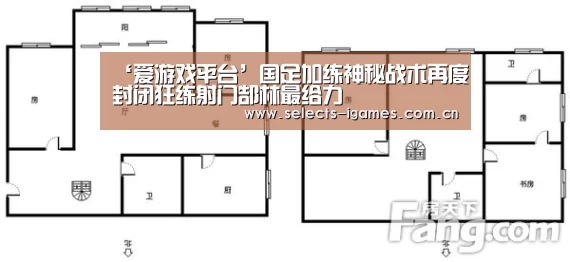 ‘爱游戏平台’国足加练神秘战术再度封闭狂练射门郜林最给力(图1) 爱游戏入口